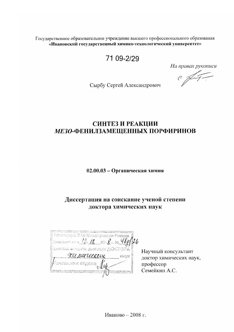 Синтез и реакции мезо-фенилзамещенных порфиринов