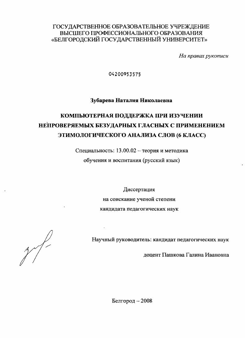 Компьютерная поддержка при изучении непроверяемых безударных гласных с применением этимологического анализа слов : 6 класс