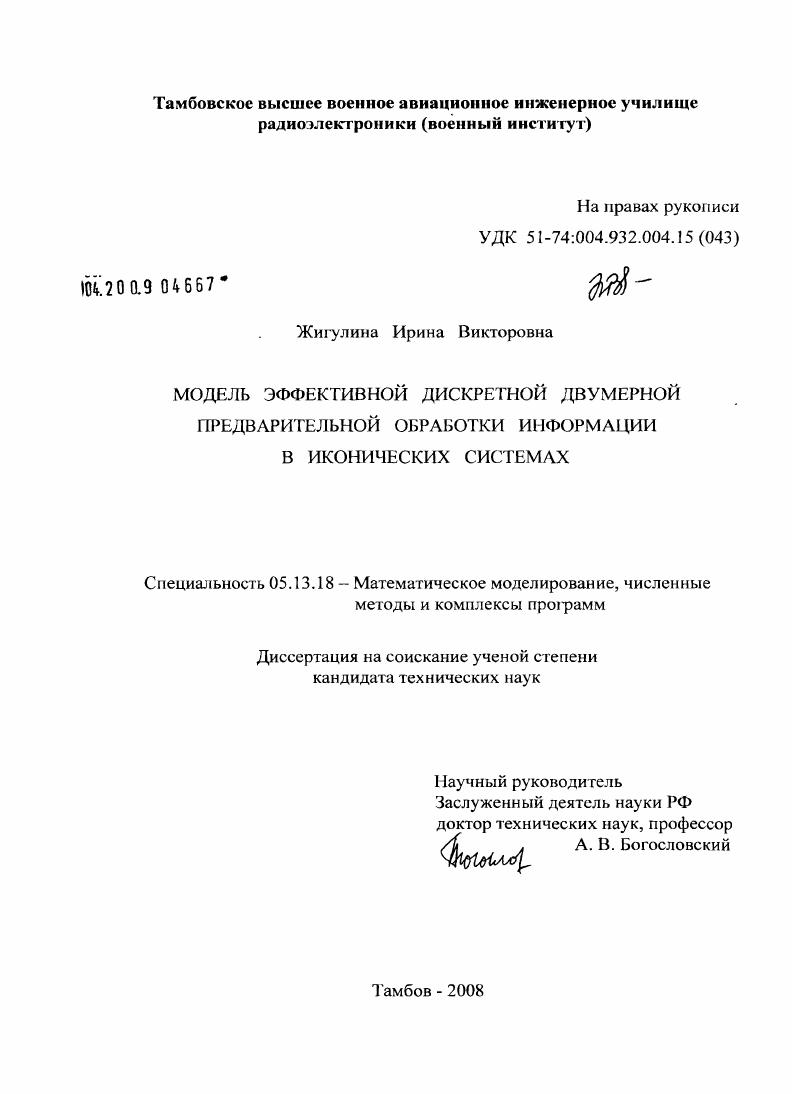 Модель эффективной дискретной двумерной предварительной обработки информации в иконических системах