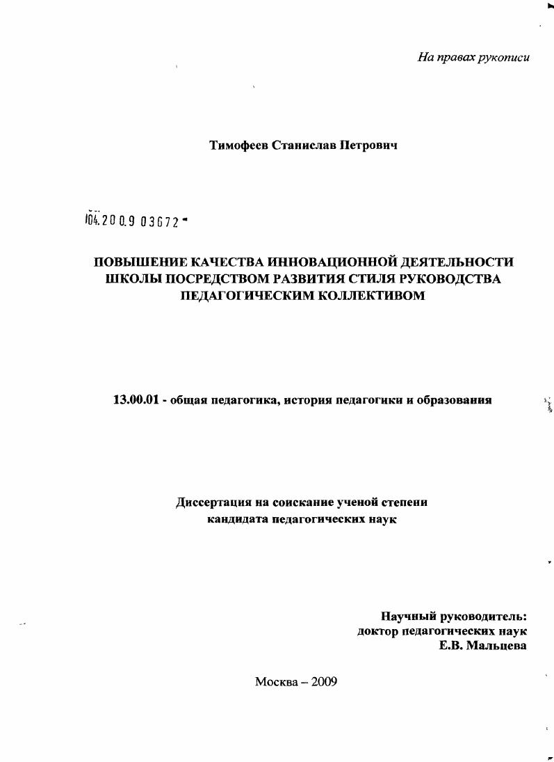 скачать диссертацию Повышение качества инновационной деятельности школы посредством развития стиля руководства педагогическим коллективом Повышение качества инновационной деятельности школы посредством развития стиля руководства педагогическим коллективом