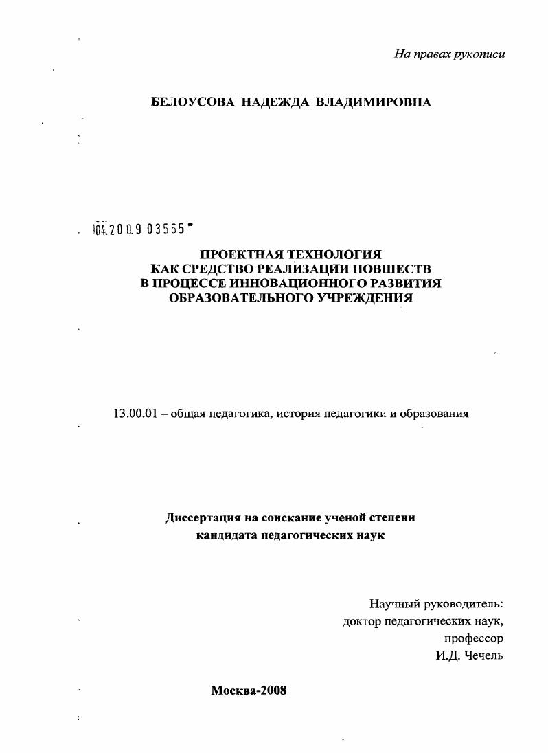 скачать диссертацию Проектная технология как средство реализации новшеств в процессе инновационного развития образовательного учреждения Проектная технология как средство реализации новшеств в процессе инновационного развития образовательного учреждения