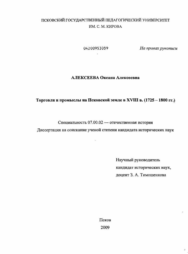 скачать диссертацию Торговля и промыслы на Псковской земле в XVIII в. : 1725-1800 гг. Торговля и промыслы на Псковской земле в XVIII в. : 1725-1800 гг.
