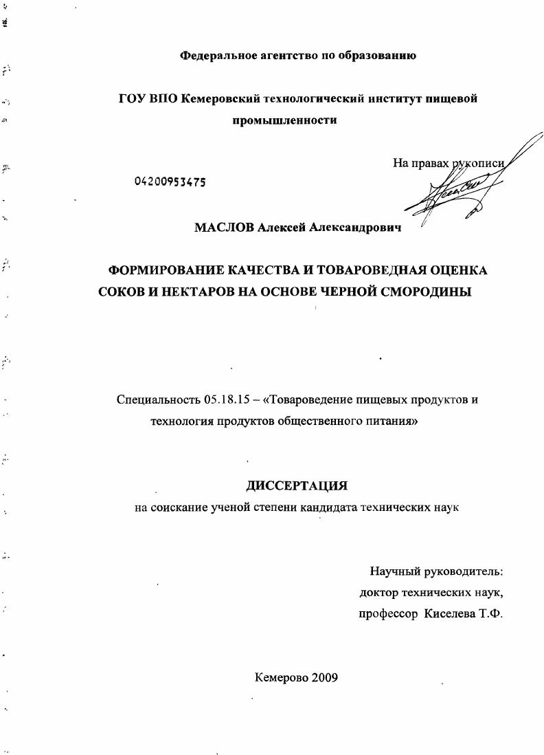 Формирование качества и товароведная оценка соков и нектаров на основе черной смородины
