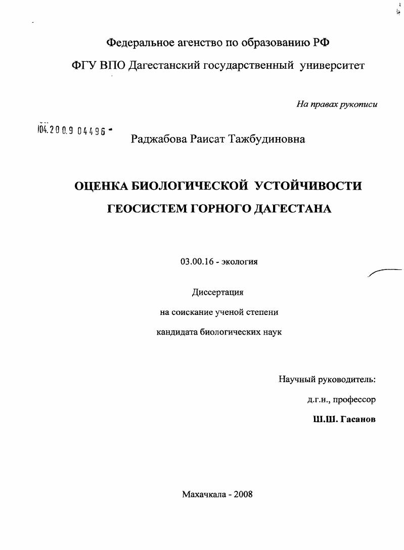 Оценка биологической устойчивости геосистем горного Дагестана