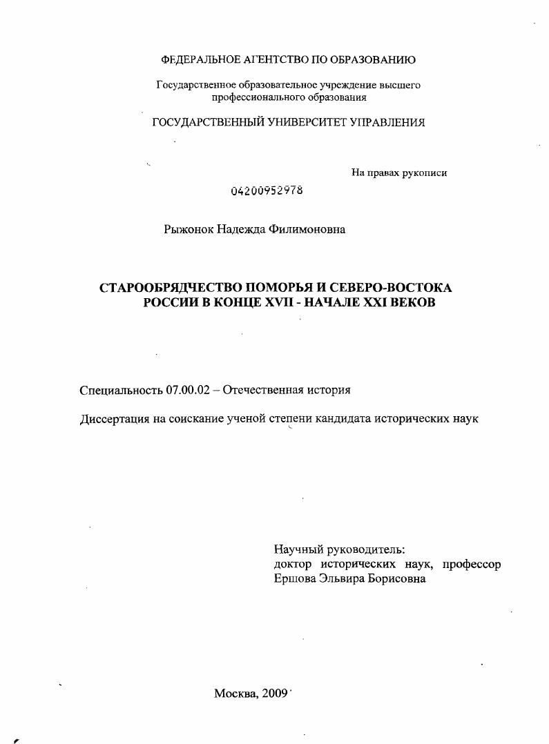 Старообрядчество Поморья и Северо-востока России в конце XVII - начале XXI веков