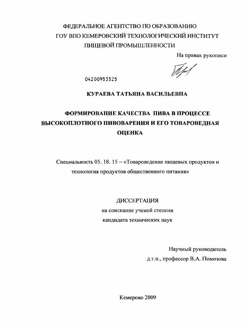 Формирование качества пива в процессе высокоплотного пивоварения и его товароведная оценка