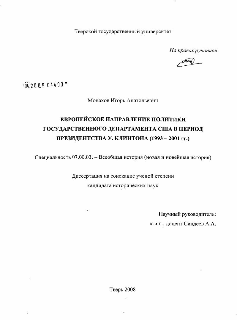 Европейское направление политики Государственного департамента США в период президенства У. Клинтона : 1993-2001 гг.