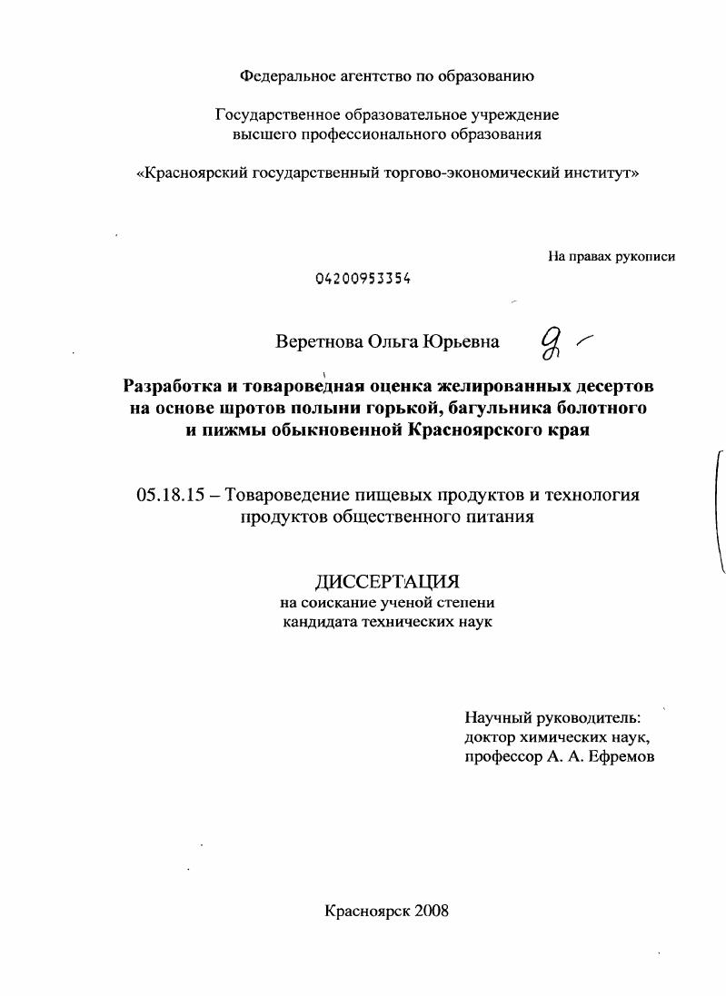 Разработка и товароведная оценка желированных десертов на основе шротов полыни горькой, багульника болотного и пижмы обыкновенной Красноярского края