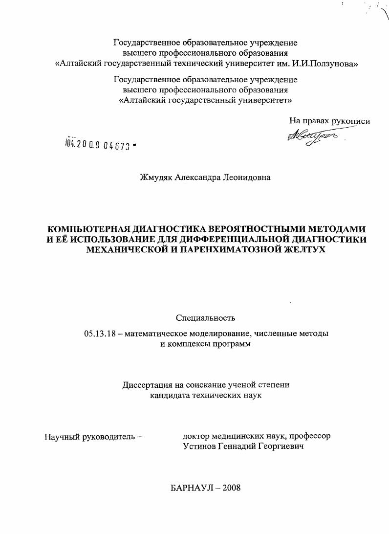 Компьютерная диагностика вероятностными методами и ее использование для дифференциальной диагностики механической и паренхиматозной желтух