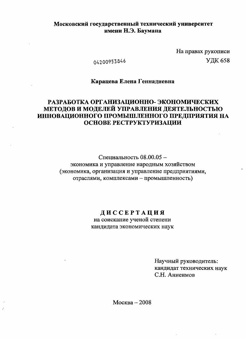 Разработка организационно-экономических методов и моделей управления деятельностью инновационного промышленного предприятия на основе реструктуризации