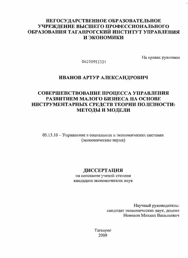 Совершенствование процесса управления развитием малого бизнеса на основе инструментарных средств теории полезности: методы и модели