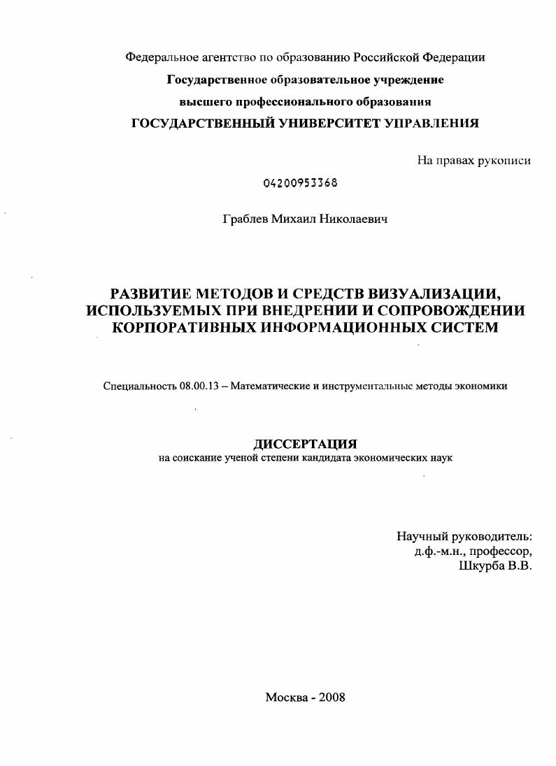 Развитие методов и средств визуализации, используемых при внедрении и сопровождении корпоративных информационных систем