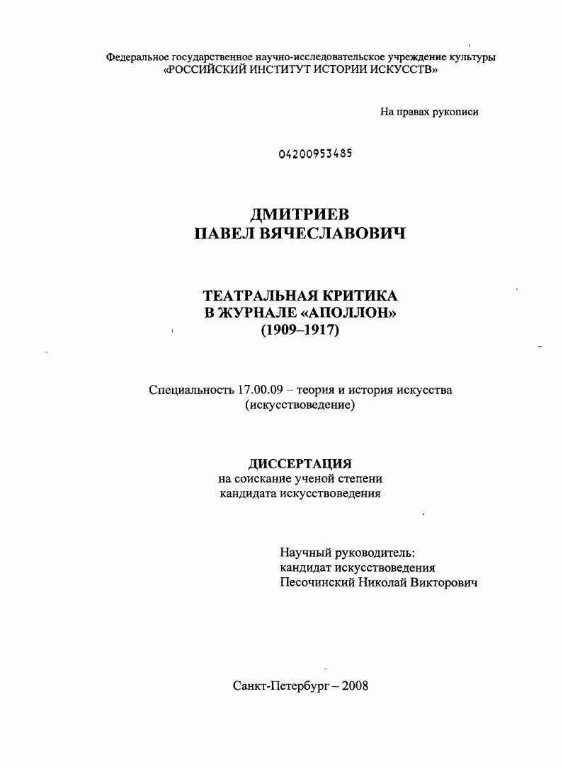скачать диссертацию Театральная критика в журнале "Аполлон" : 1909-1917 Театральная критика в журнале "Аполлон" : 1909-1917