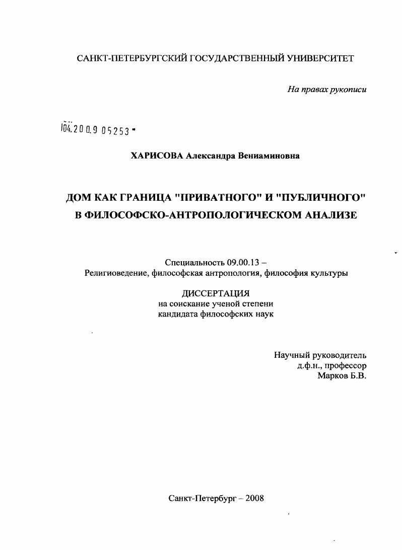 Дом как граница "приватного" и "публичного" в философско-антропологическом анализе