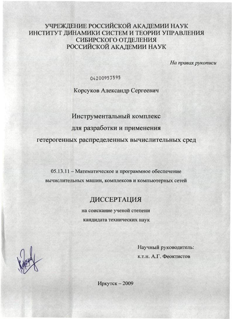 Инструментальный комплекс для разработки и применения гетерогенных распределенных вычислительных сред