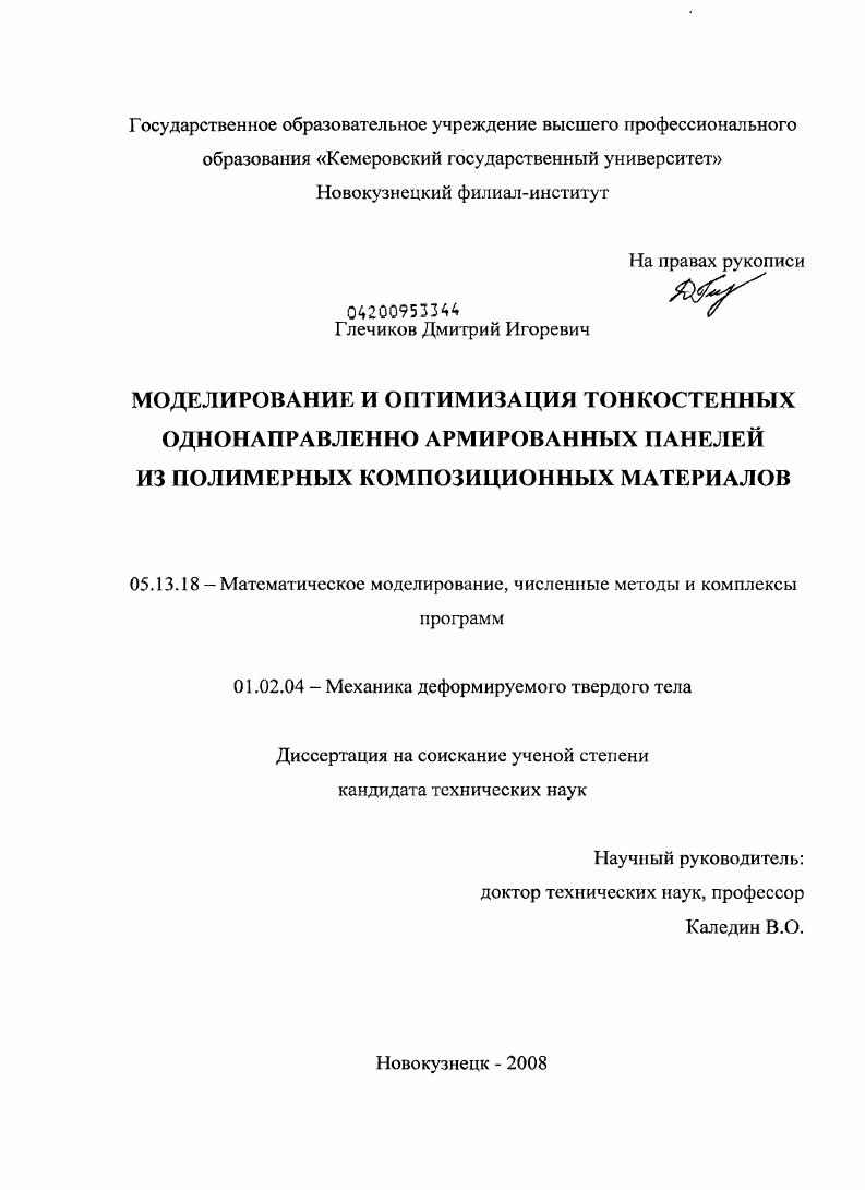 Моделирование и оптимизация тонкостенных однонаправленно армированных панелей из полимерных композиционных материалов