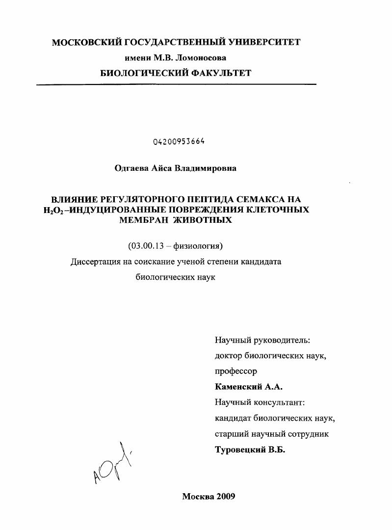 Влияние регуляторного пептида семакса на H2O2-индуцированные повреждения клеточных мембран животных