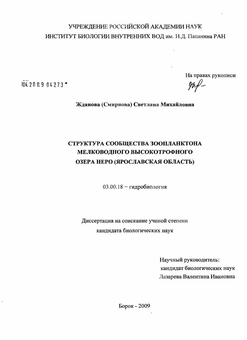 Структура сообщества зоопланктона мелководного высокотрофного озера Неро : Ярославская область