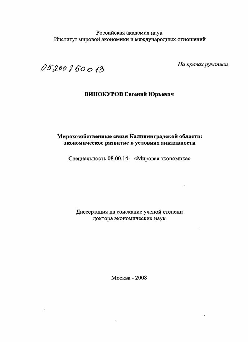 Мирохозяйственные связи Калининградской области: экономическое развитие в условиях анклавности