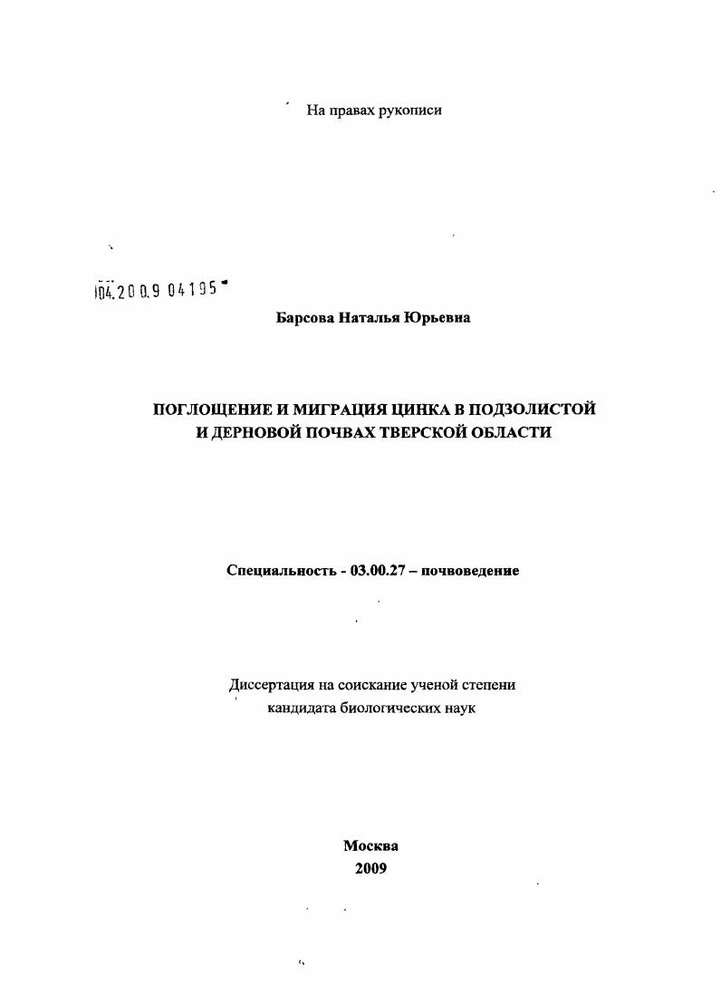 Поглощение и миграция цинка в подзолистой и дерновой почвах Тверской области