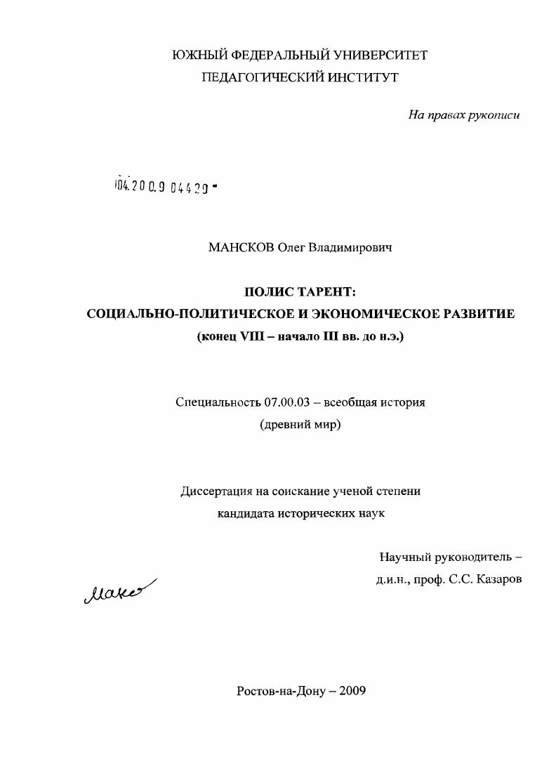 Полис Тарент: социально-политическое и экономическое развитие : конец VIII - начало III вв. до н.э.
