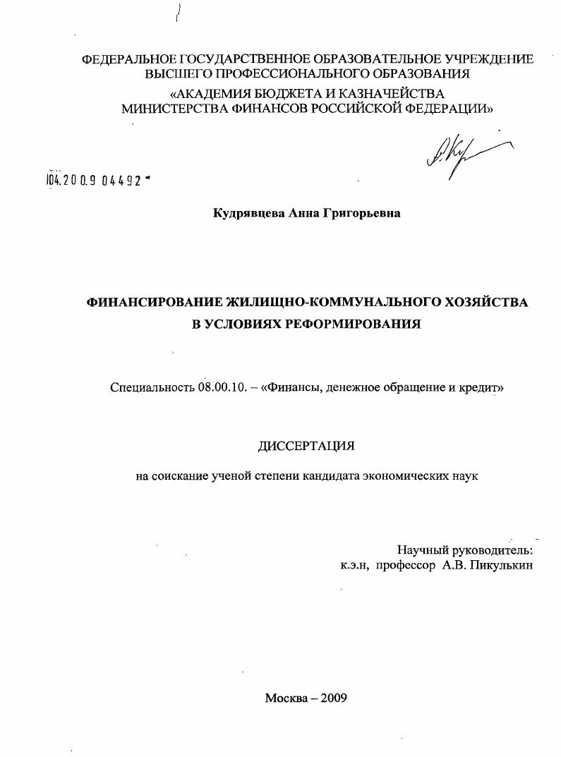 Финансирование жилищно-коммунального хозяйства в условиях реформирования