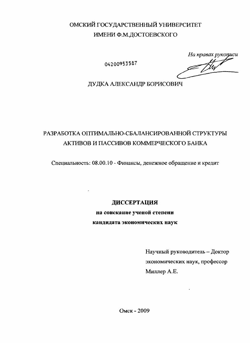 Разработка оптимально-сбалансированной структуры активов и пассивов коммерческого банка