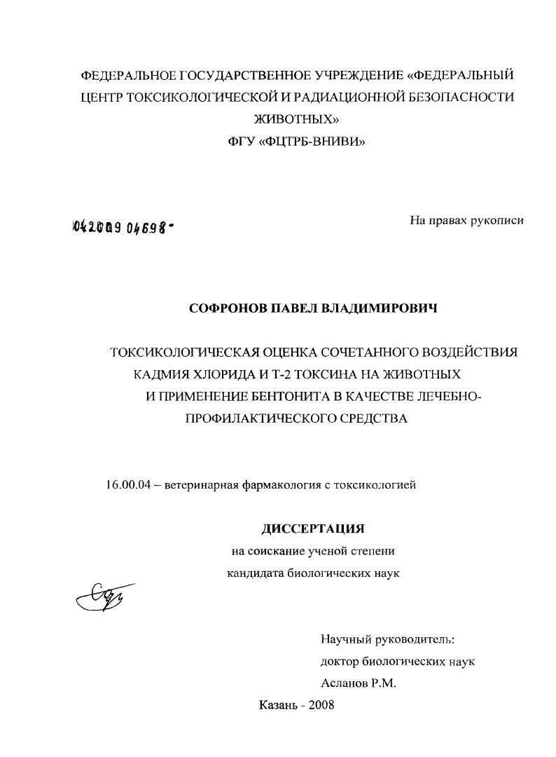 Токсикологическая оценка сочетанного воздействия кадмия хлорида и Т-2 токсина на животных и применение бентонита в качестве лечебно-профилактического средства