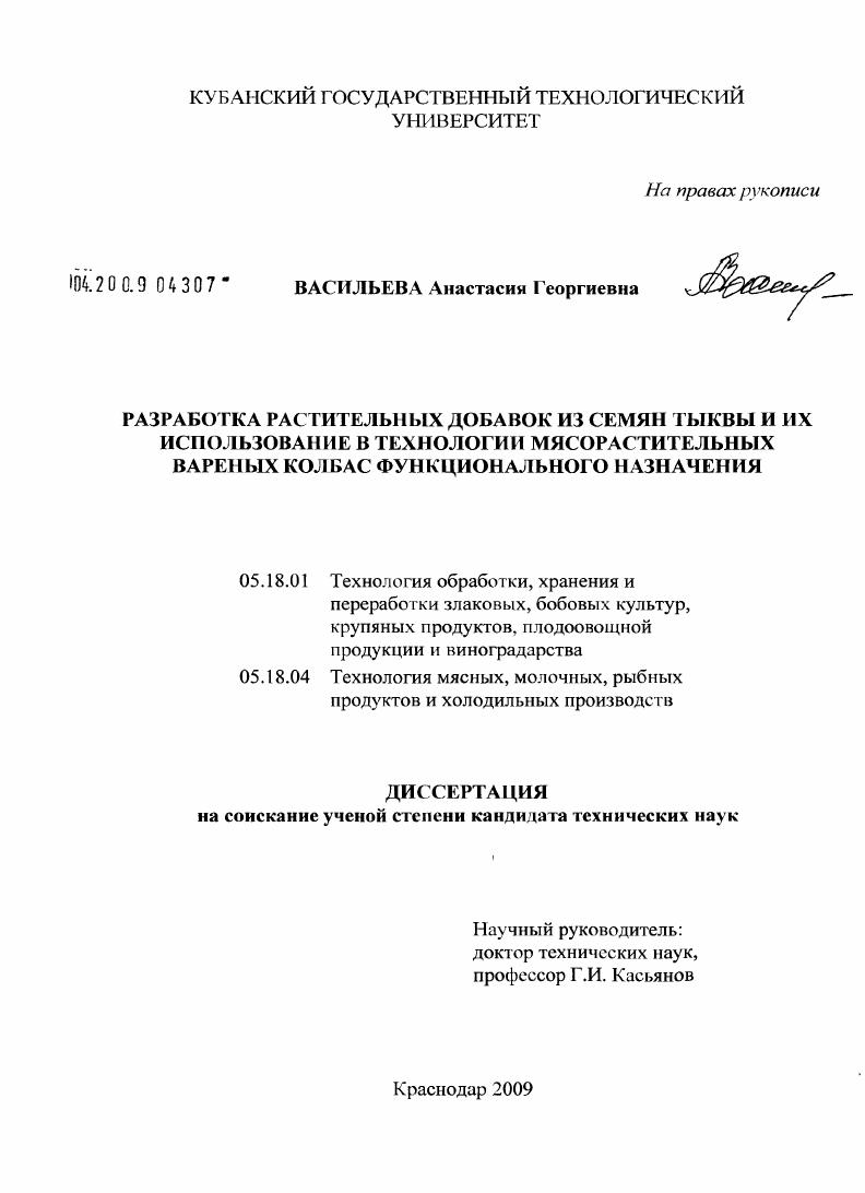 Разработка новых растительных добавок из семян тыквы и их использование в технологии мясорастительных вареных колбас функционального назначения