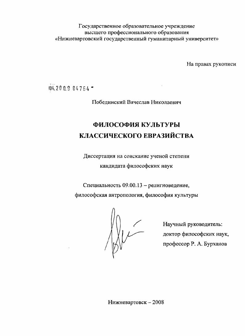 скачать диссертацию Философия культуры классического евразийства Философия культуры классического евразийства