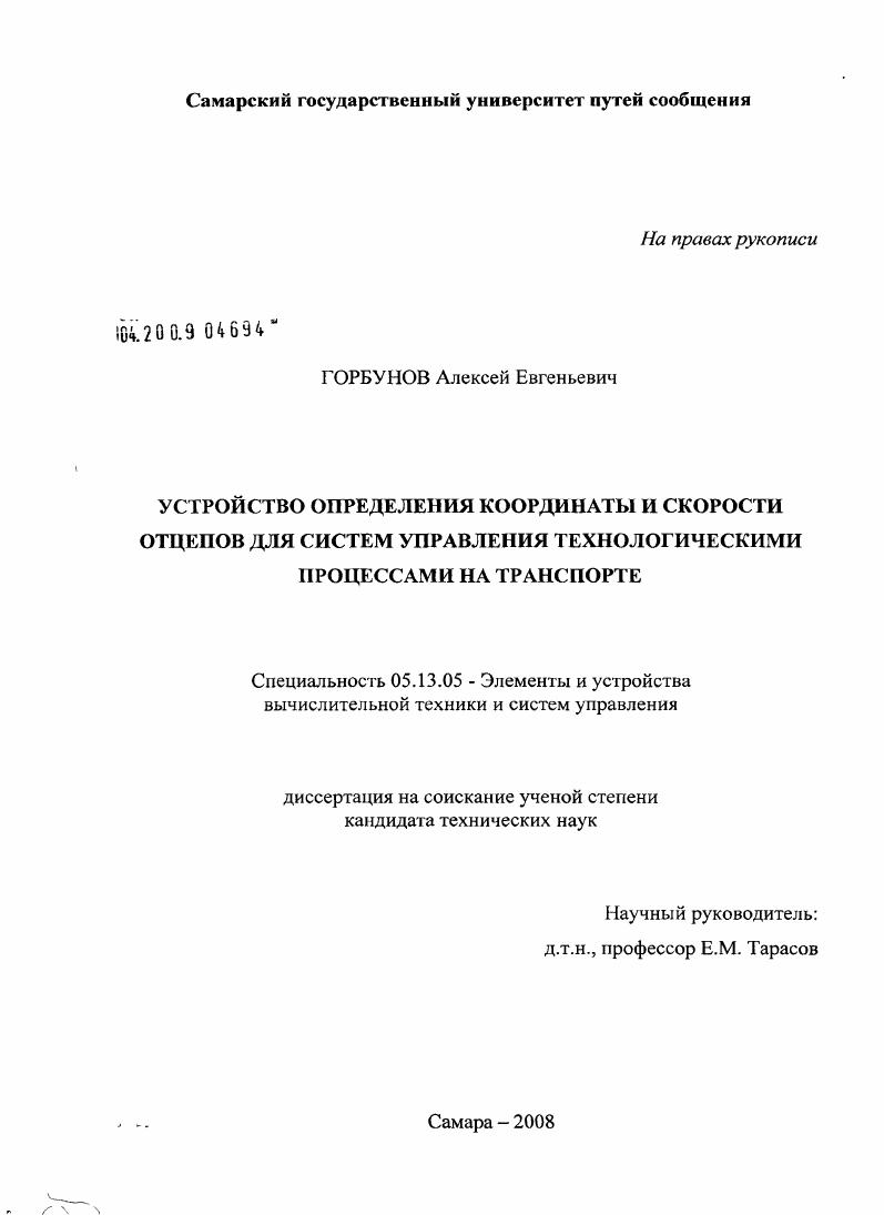 скачать диссертацию Устройство определения координаты и скорости отцепов для систем управления технологическими процессами на транспорте Устройство определения координаты и скорости отцепов для систем управления технологическими процессами на транспорте