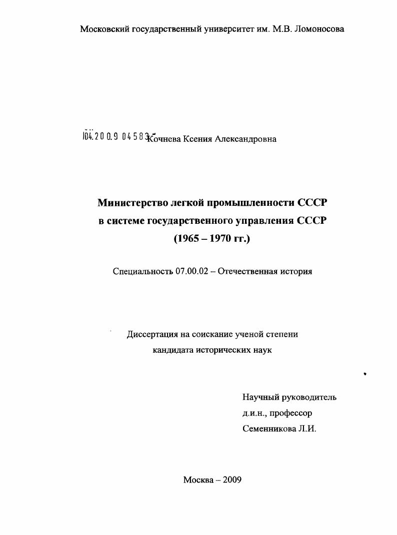 Министерство легкой промышленности СССР в системе государственного управления СССР : 1965-1970 гг.