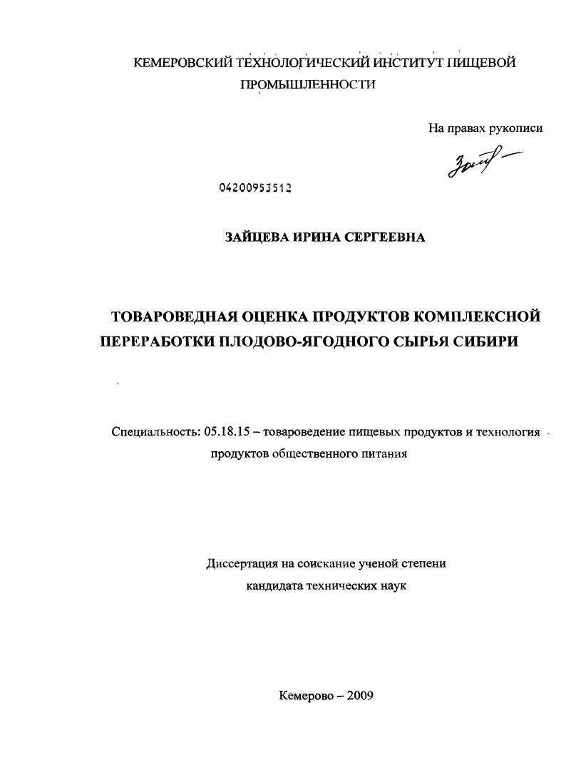 Товароведная оценка продуктов комплексной переработки плодово-ягодного сырья Сибири