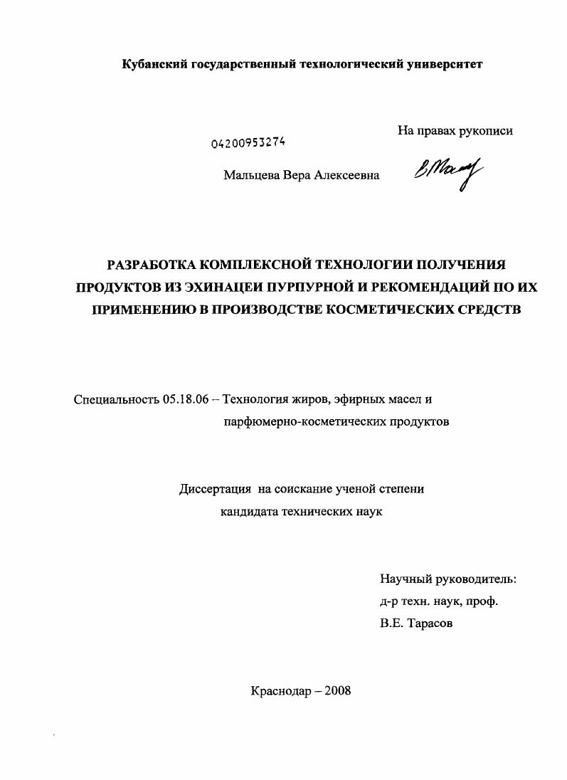 скачать диссертацию Разработка комплексной технологии получения продуктов из эхинацеи пурпурной и рекомендаций по их применению в производстве косметических средств Разработка комплексной технологии получения продуктов из эхинацеи пурпурной и рекомендаций по их применению в производстве косметических средств