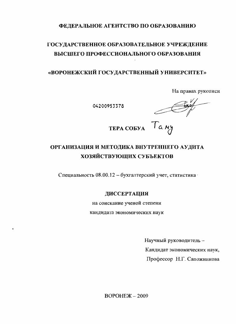 Организация и методика внутреннего аудита хозяйствующих субъектов