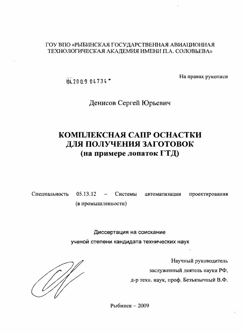 Комплексная САПР оснастки для получения заготовок : на примере лопаток ГТД