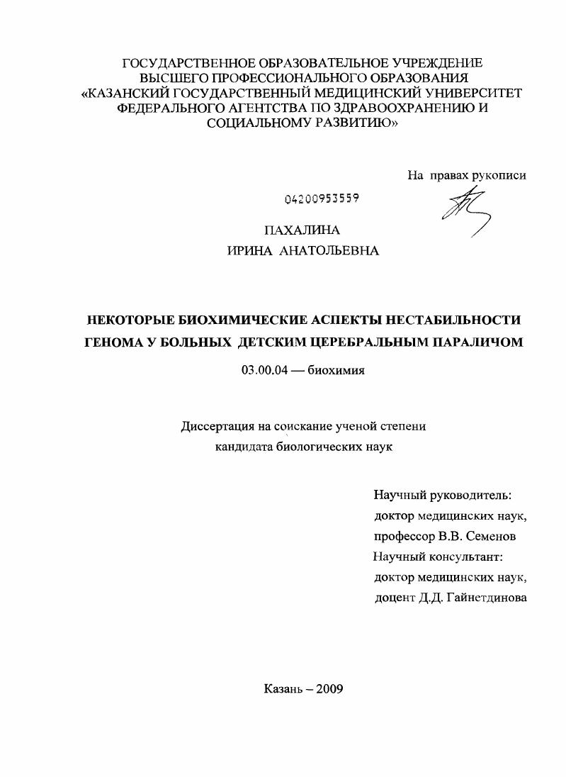 скачать диссертацию Некоторые биохимические аспекты формирования нестабильности генома у больных детским церебральным параличом Некоторые биохимические аспекты формирования нестабильности генома у больных детским церебральным параличом