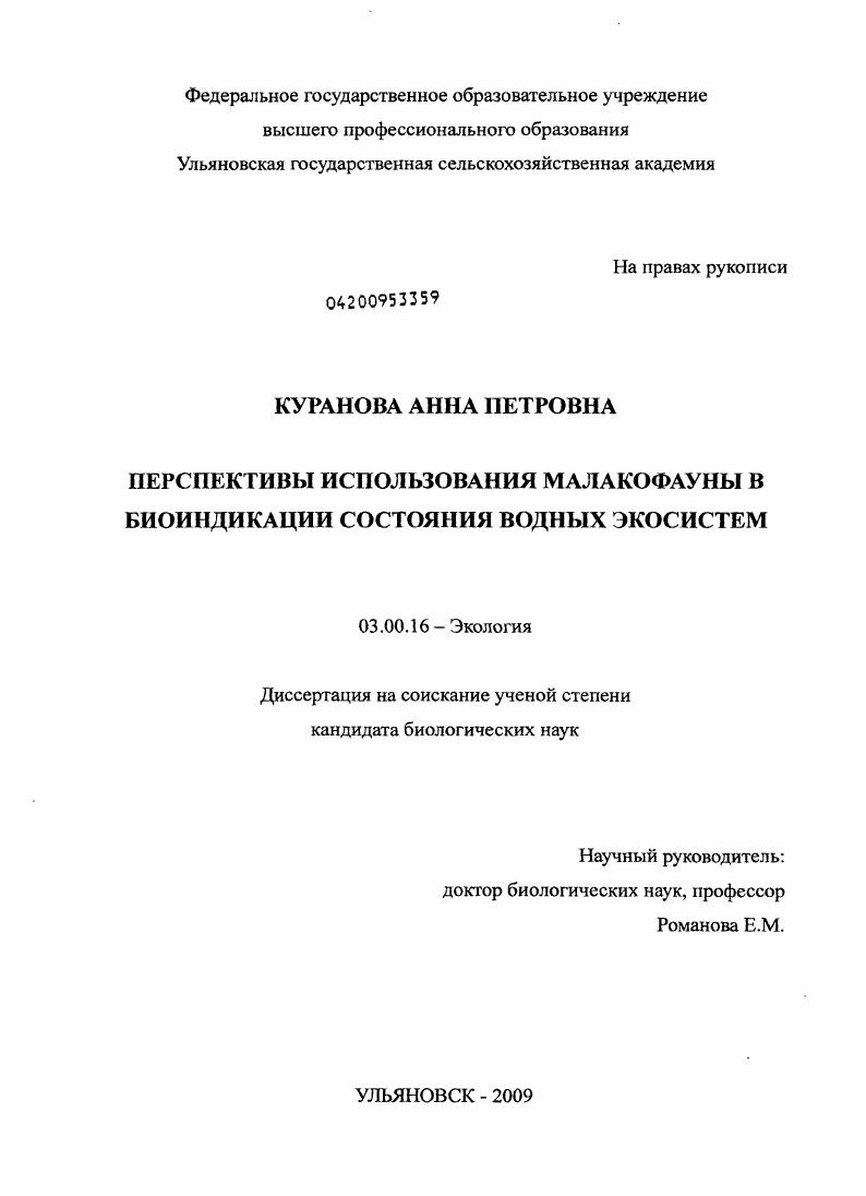 Перспективы использования малакофауны в биоиндикации состояния водных экосистем
