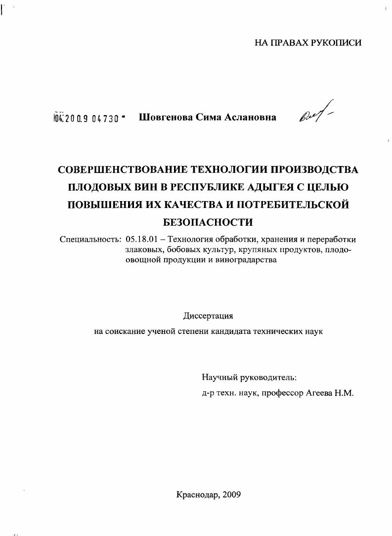 Совершенствование технологии производства плодовых вин в Республике Адыгея с целью повышения их качества и потребительской безопасности