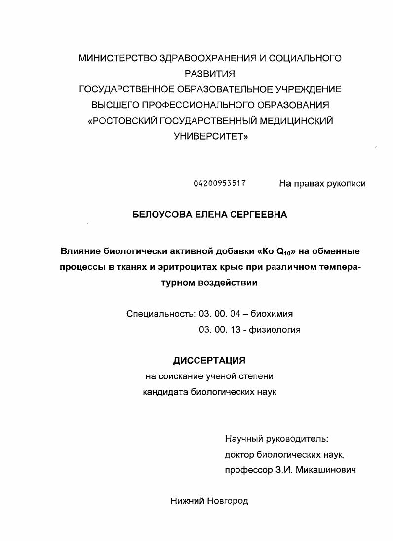 скачать диссертацию Влияние биологически активной добавки "KoQ10" на обменные процессы в тканях и эритроцитах крыс при различном температурном воздействии Влияние биологически активной добавки "KoQ10" на обменные процессы в тканях и эритроцитах крыс при различном температурном воздействии