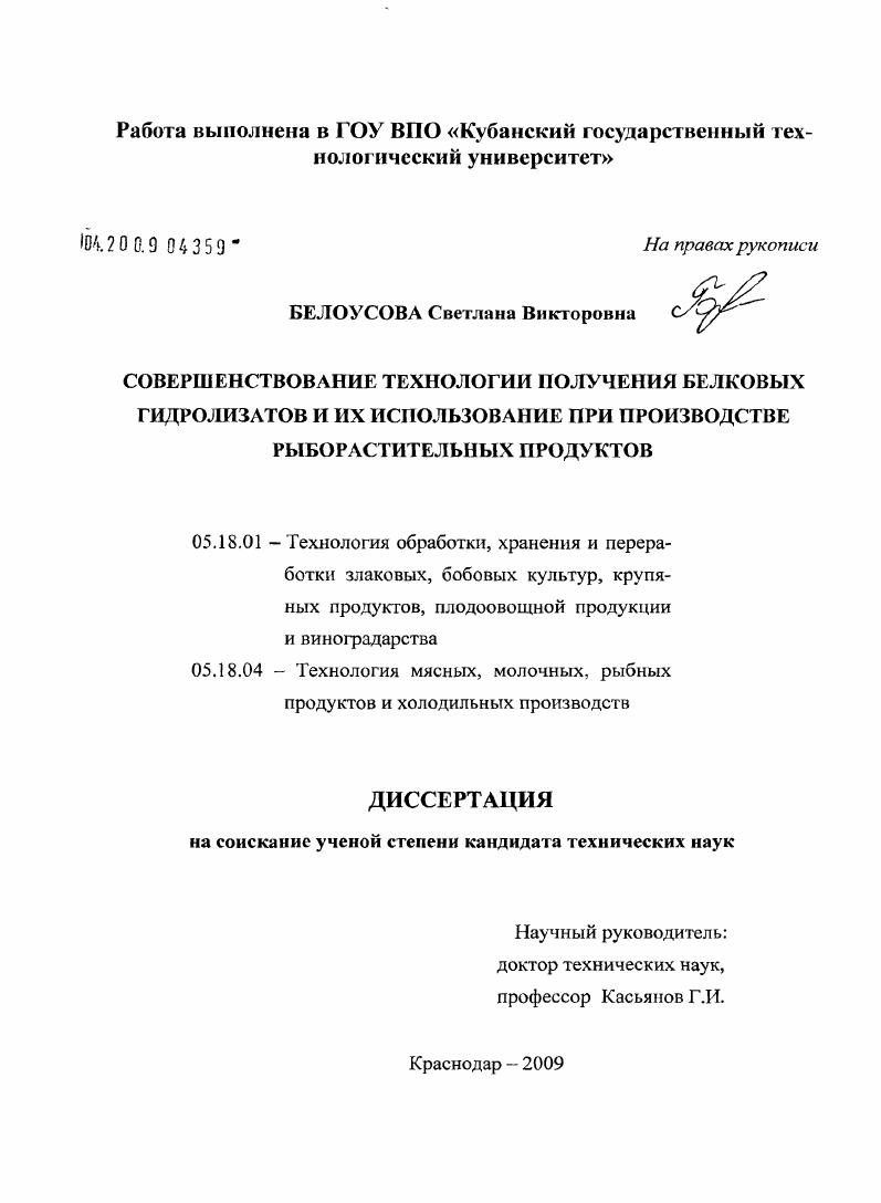 скачать диссертацию Совершенствование технологии получения белковых гидролизатов и их использование при производстве рыборастительных продуктов Совершенствование технологии получения белковых гидролизатов и их использование при производстве рыборастительных продуктов