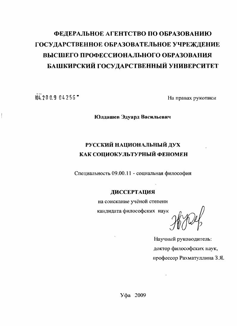 скачать диссертацию Русский национальный дух как социокультурный феномен Русский национальный дух как социокультурный феномен