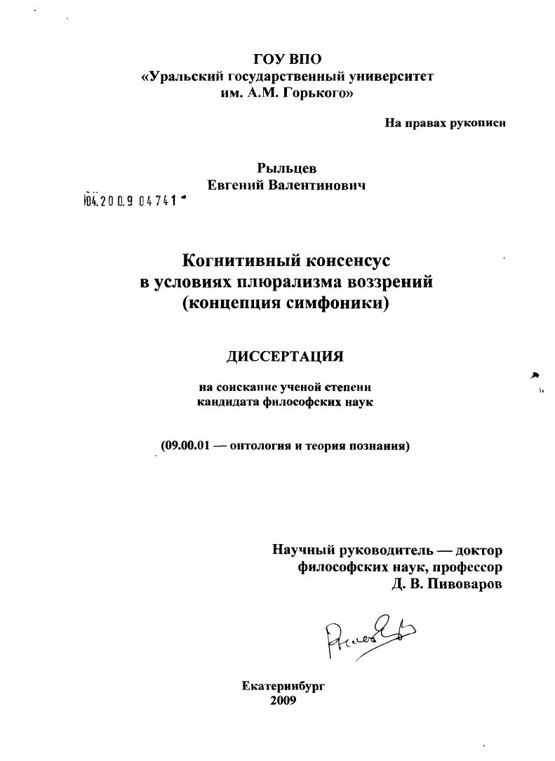 скачать диссертацию Когнитивный консенсус в условиях плюрализма воззрений : концепция симфоники Когнитивный консенсус в условиях плюрализма воззрений : концепция симфоники