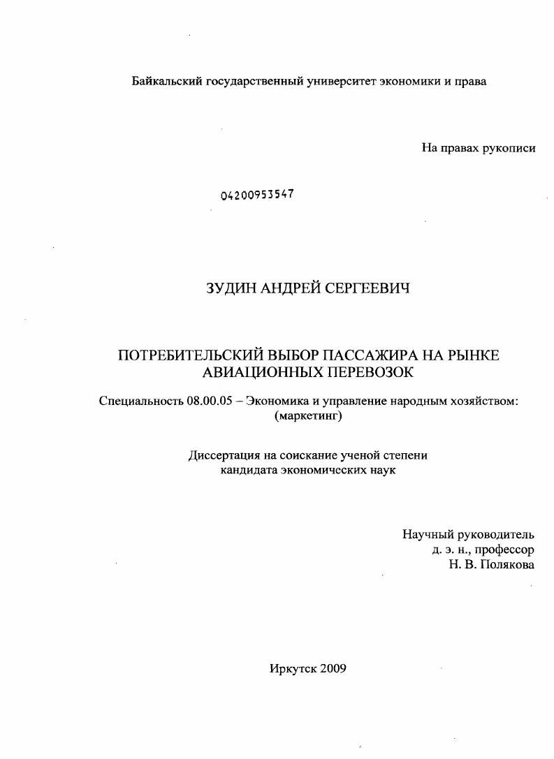 скачать диссертацию Потребительский выбор пассажира на рынке авиационных перевозок Потребительский выбор пассажира на рынке авиационных перевозок