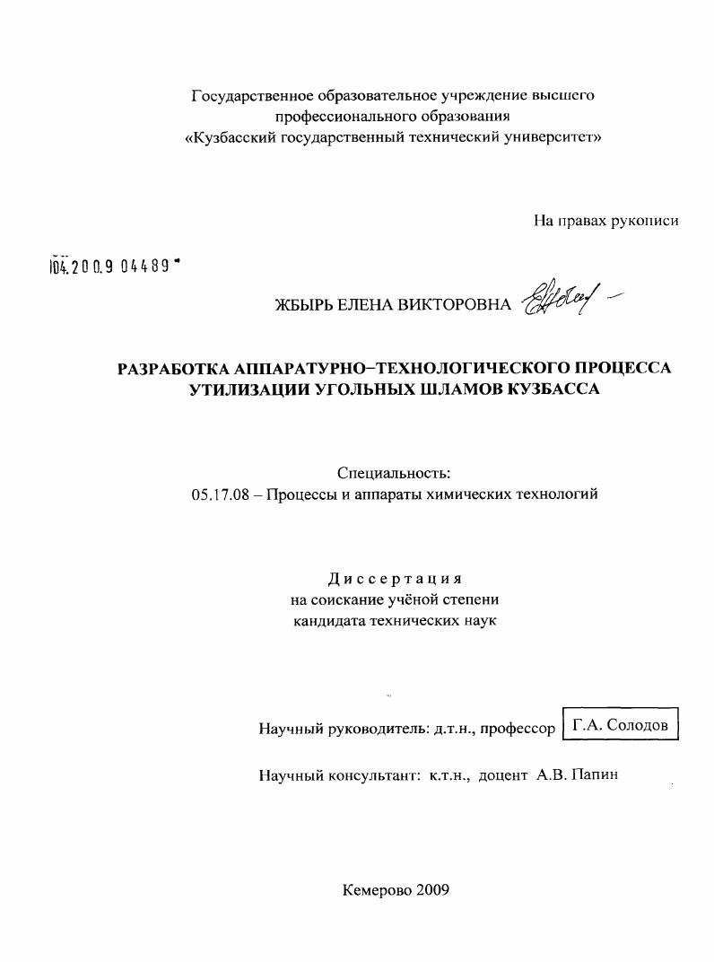 Разработка аппаратурно-технологического процесса утилизации угольных шламов Кузбасса