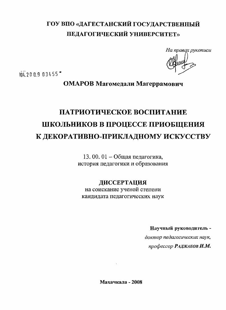 скачать диссертацию Патриотическое воспитание школьников в процессе приобщения к декоративно-прикладному искусству Патриотическое воспитание школьников в процессе приобщения к декоративно-прикладному искусству