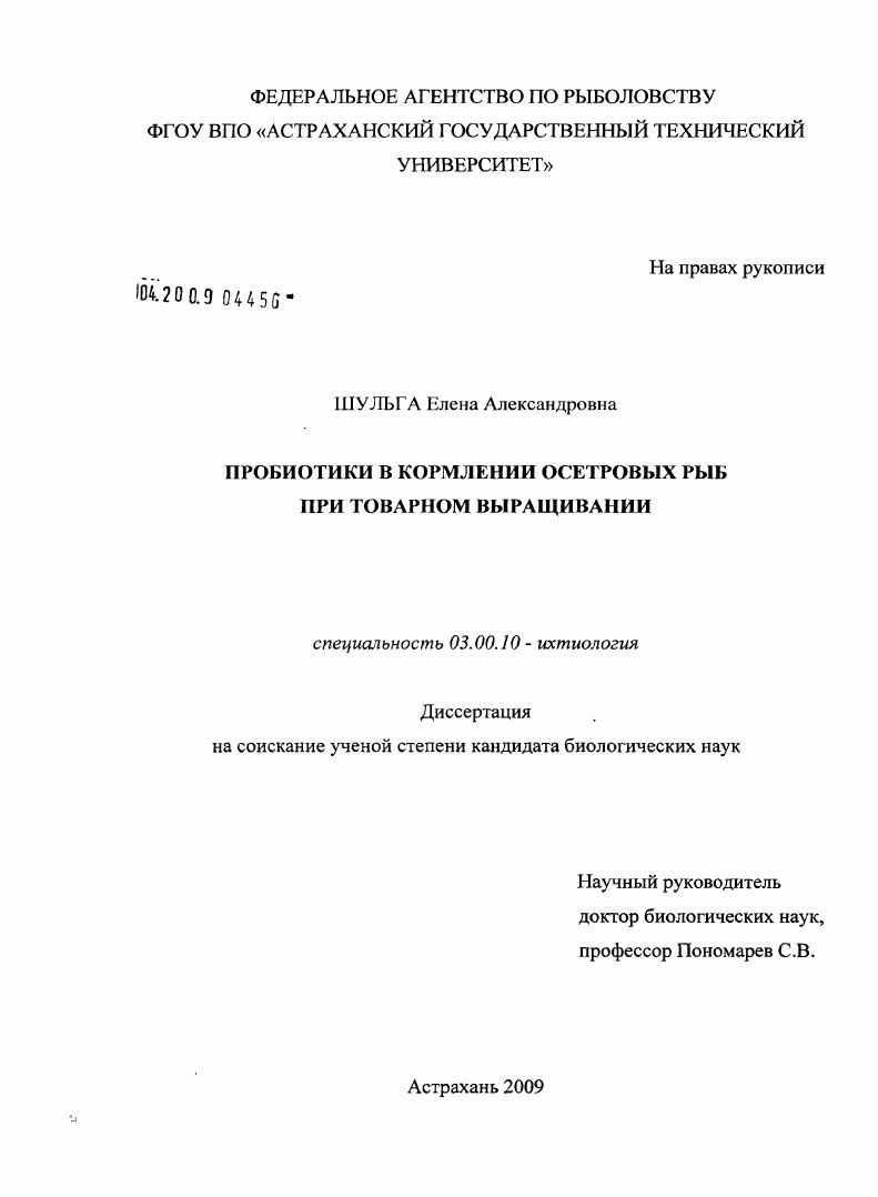 скачать диссертацию Пробиотики в кормлении осетровых рыб при товарном выращивании Пробиотики в кормлении осетровых рыб при товарном выращивании