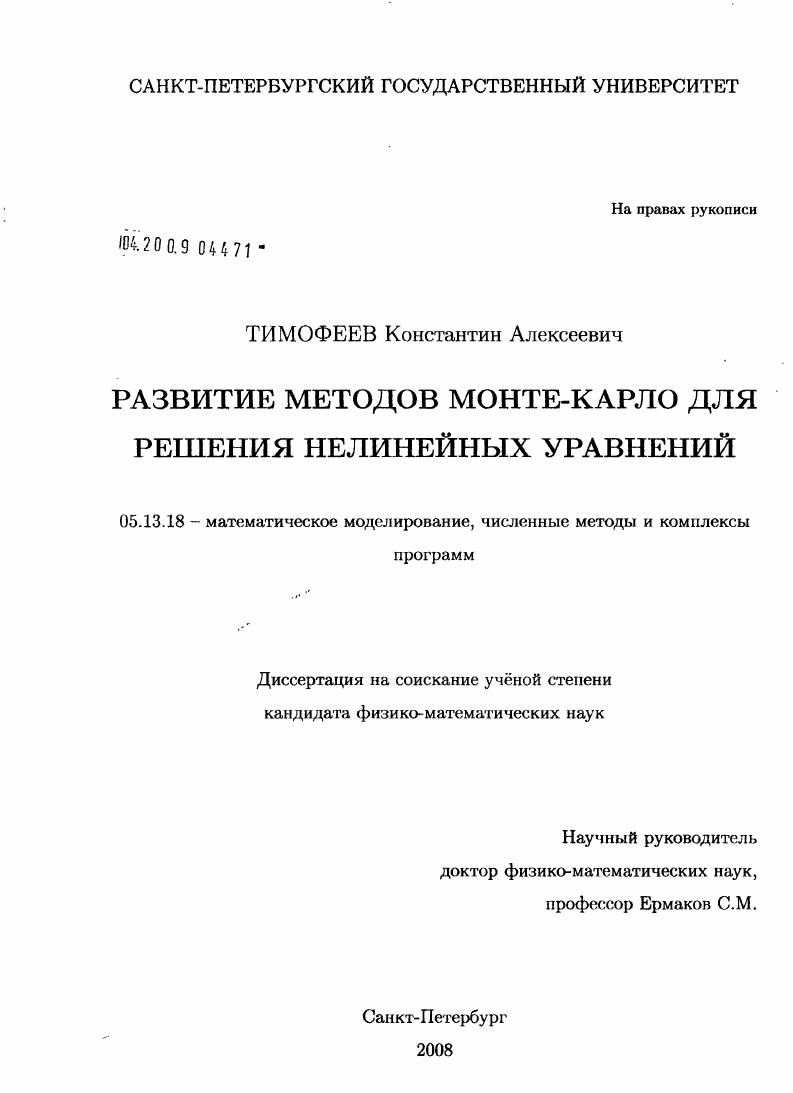 скачать диссертацию Развитие методов Монте-Карло для решения нелинейных уравнений Развитие методов Монте-Карло для решения нелинейных уравнений
