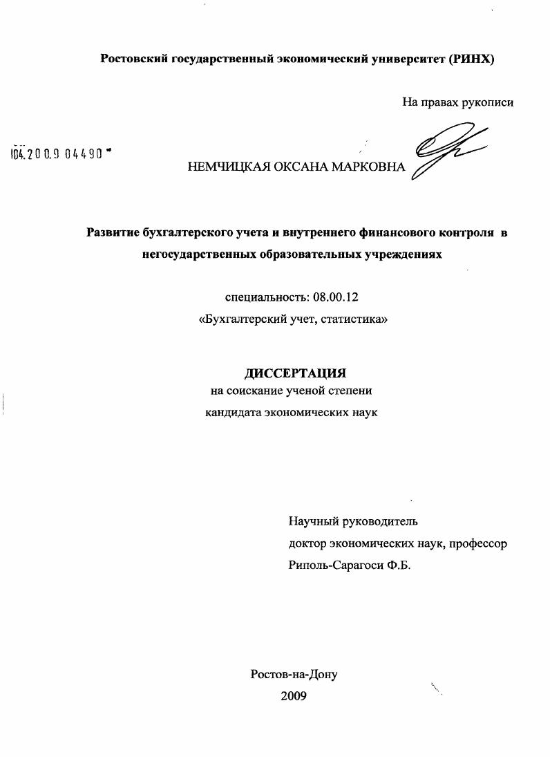 Развитие бухгалтерского учета и внутреннего финансового контроля в негосударственных образовательных учреждениях