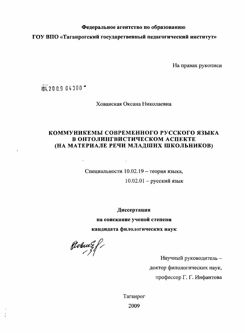 Коммуникемы современного русского языка в онтолингвистическом аспекте : на материале речи младших школьников
